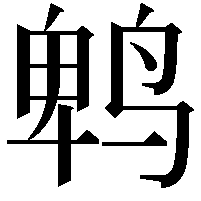 鹎