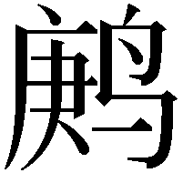 鹒