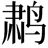 鹔