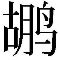 鹕