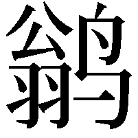 鹟