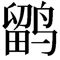 鹠