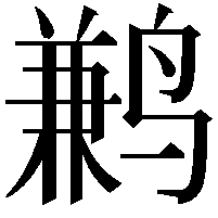 鹣