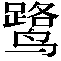 鹭