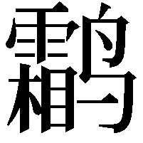 鹴