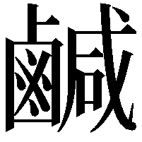 鹹