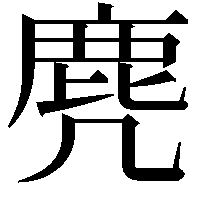 麂