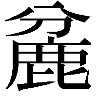 麄