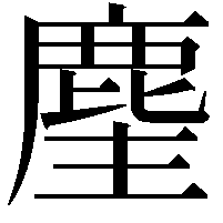 麈