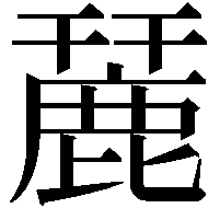 麉