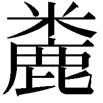 麊