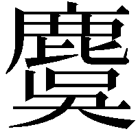 麌