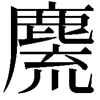 麍