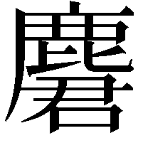 麏