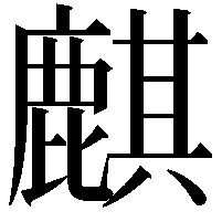 麒