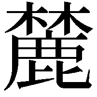 麓