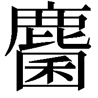 麕