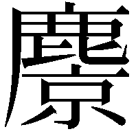 麖