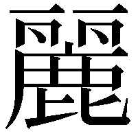 麗