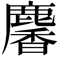 麘