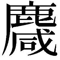 麙