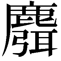 麛