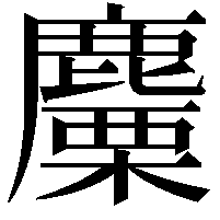 麜