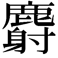 麝