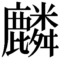 麟