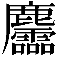 麢