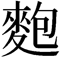 麭