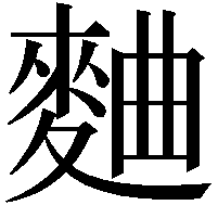 麯