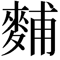 麱