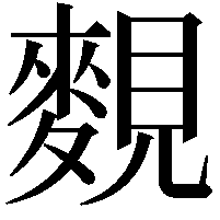 麲