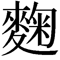 麴