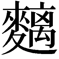 麶