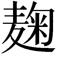 麹