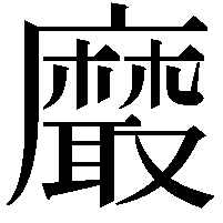 黀