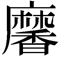 黁