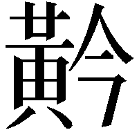 黅