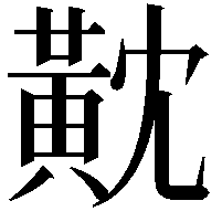 黆