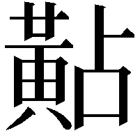 黇