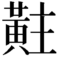 黈