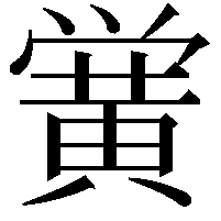 黉