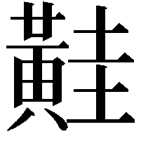 黊