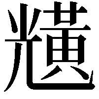 黋