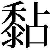 黏