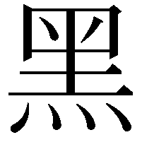 黑