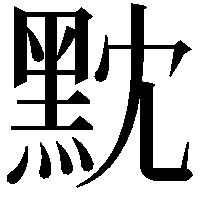 黕