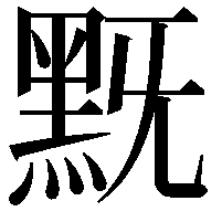 黖